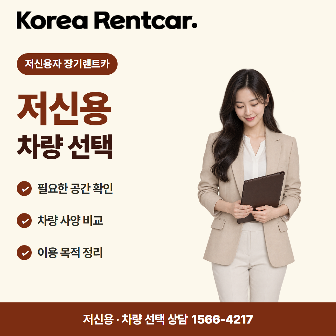 저신용 중고차 장기렌트카 · 차량 선택 카드뉴스