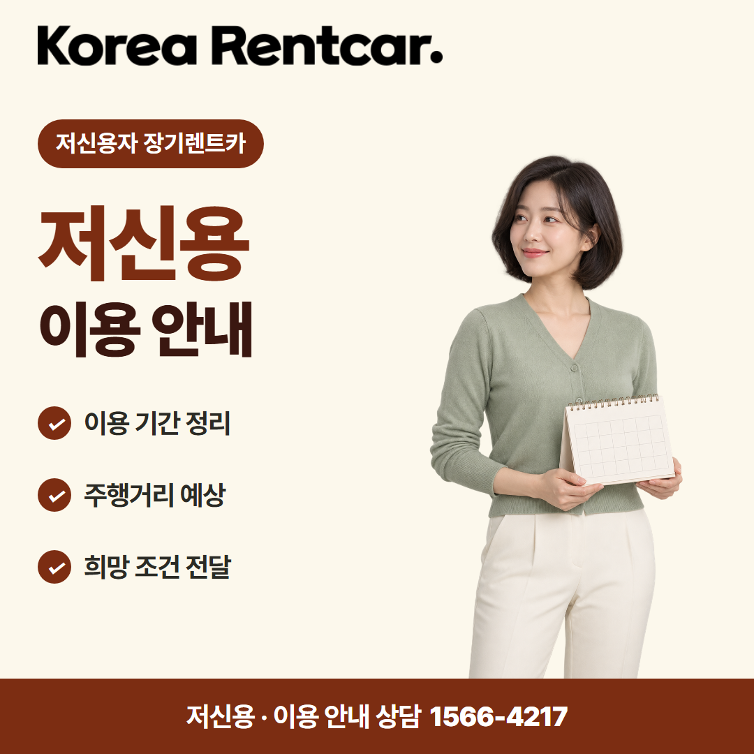 저신용 중고차 장기렌트카 · 이용 안내 카드뉴스
