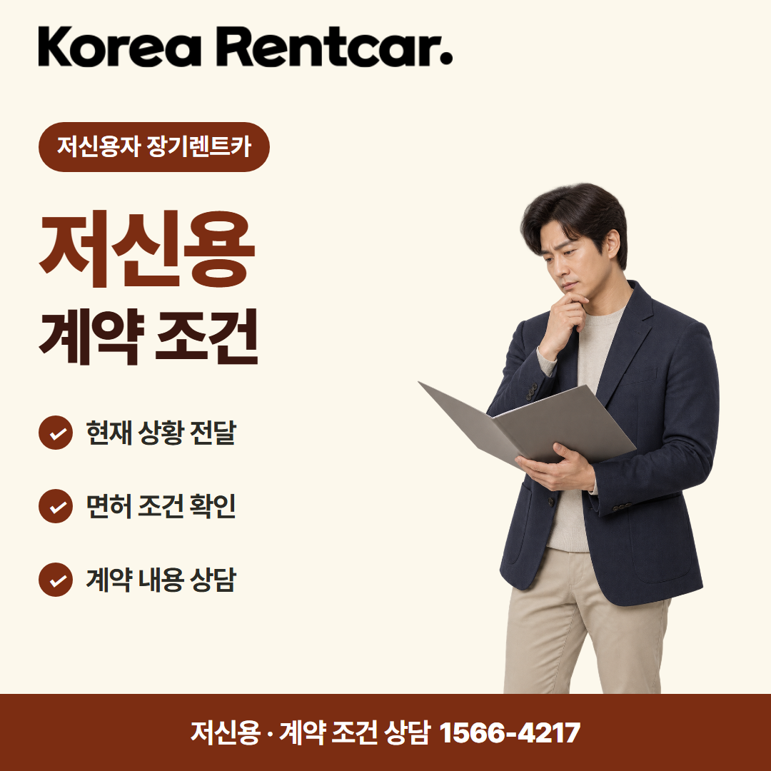 저신용 중고차 장기렌트카 · 계약 조건 카드뉴스