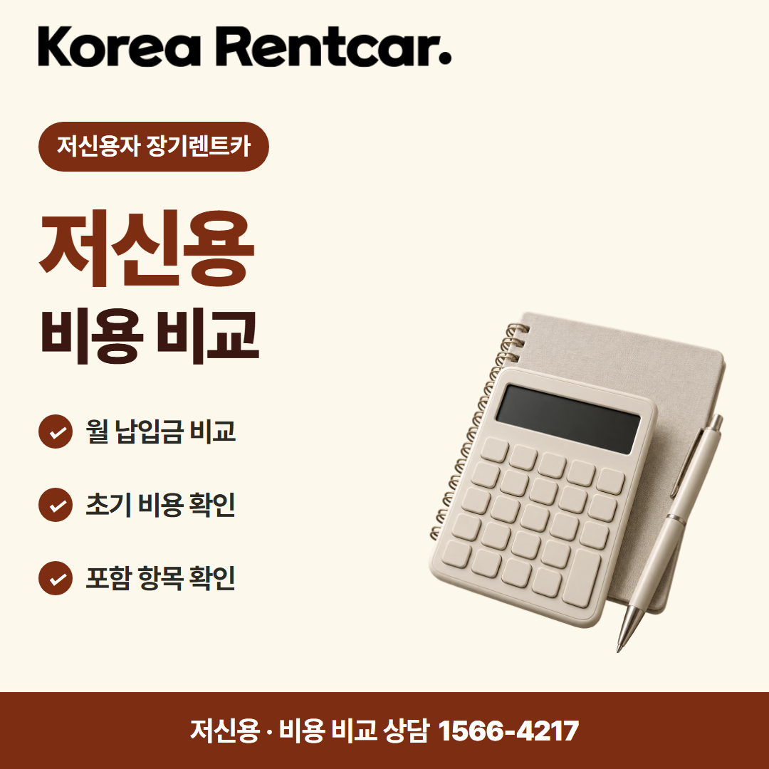 저신용 중고차 장기렌트카 · 비용 비교 카드뉴스