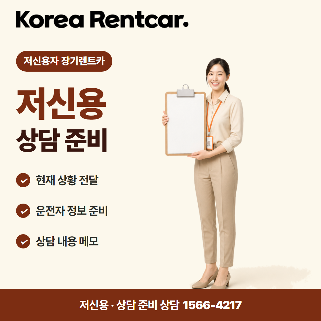 저신용 중고차 장기렌트카 · 상담 준비 카드뉴스