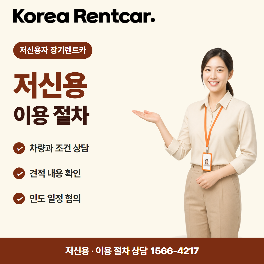 저신용 중고차 장기렌트카 · 이용 절차 카드뉴스