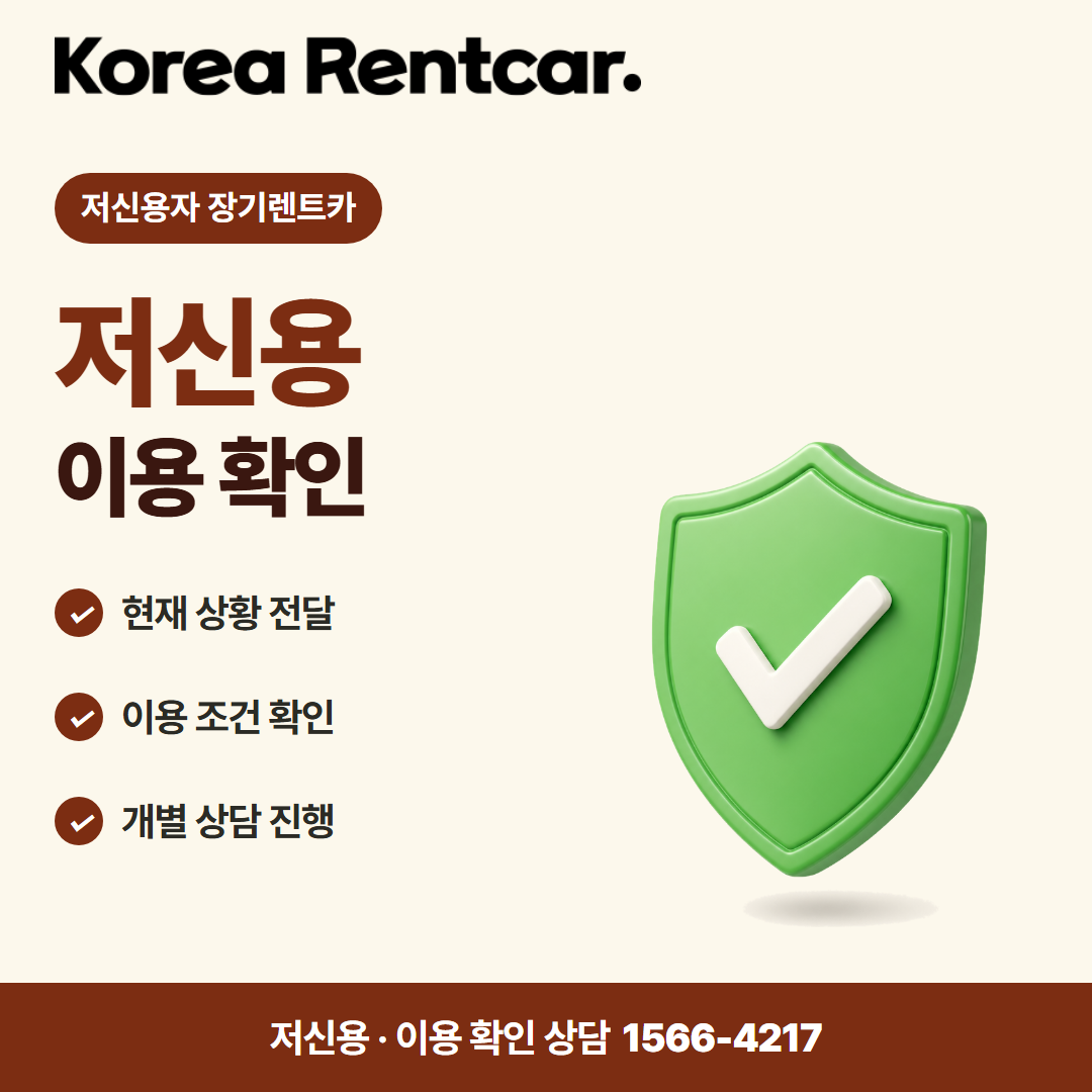 저신용 중고차 장기렌트카 · 이용 확인 카드뉴스