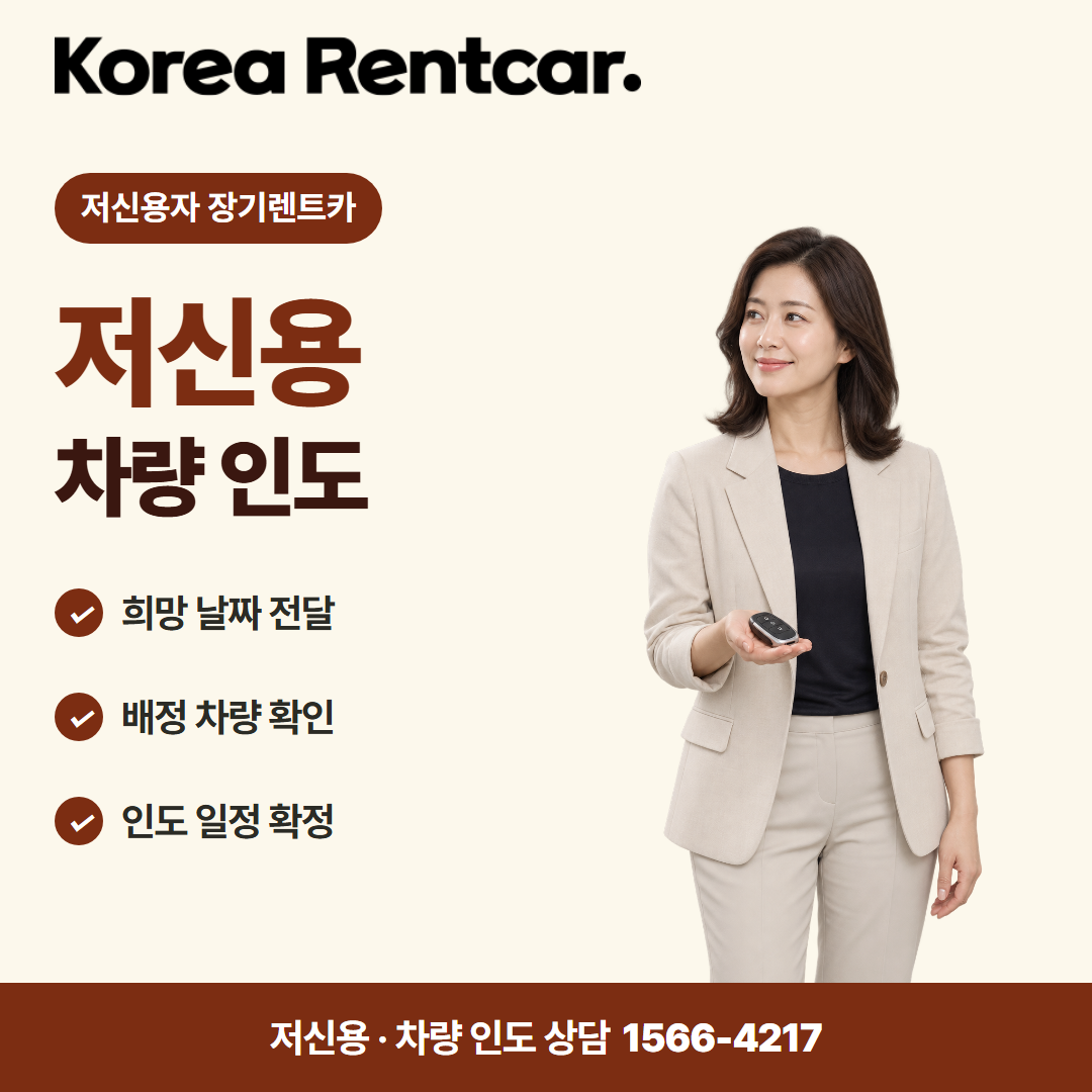 저신용 중고차 장기렌트카 · 차량 인도 카드뉴스
