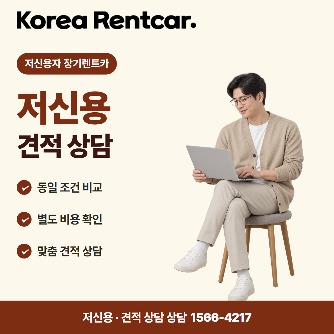 저신용 중고차 장기렌트카 · 견적 상담 카드뉴스